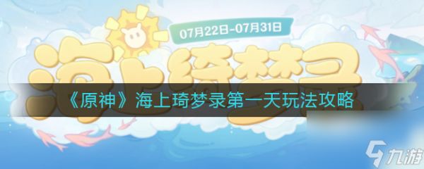 《原神》海上琦梦录第一天玩法攻略？原神内容分享