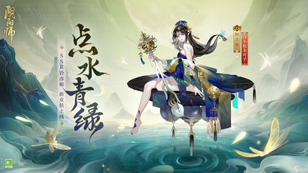 《阴阳师》铃彦姬点水青绿皮肤介绍：少女安坐铃伞之上的美丽画卷