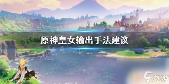 原神皇女怎么输出 皇女输出装备推荐