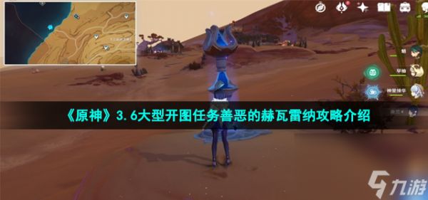 《原神》3.6大型开图任务善恶的赫瓦雷纳彼时漫天异彩攻略介绍