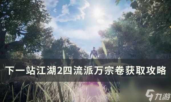 《<a id='link_pop' class='keyword-tag' href='https://www.9game.cn/xyzjh/'><a id='link_pop' class='keyword-tag' href='https://www.9game.cn/xyzjh/'>下一站江湖</a></a>2》四流派万宗卷怎么获得 四流派万宗卷获取攻略