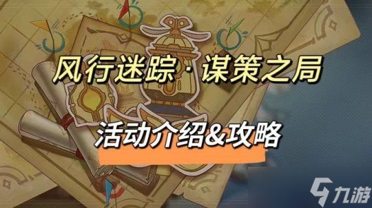 【<a id='link_pop' class='keyword-tag' href='https://www.9game.cn/yuanshen/'>原神</a>】V4.6攻略 |「风行迷踪·谋策之局」活动介绍&amp;攻略
