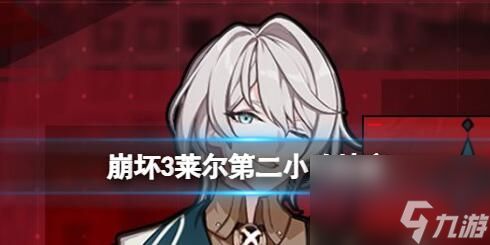 崩坏3莱尔第二小队档案 崩坏3莱尔介绍档案一览