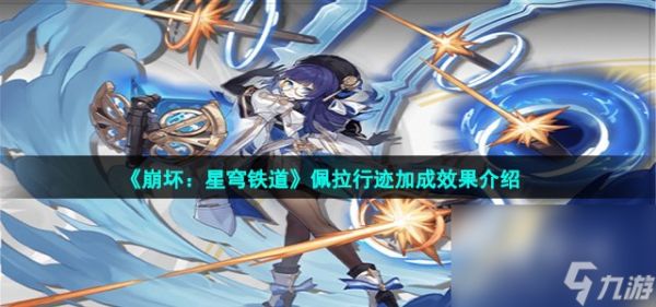 《崩坏：星穹铁道》佩拉行迹加成效果介绍