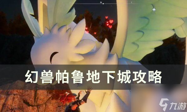 《<a id='link_pop' class='keyword-tag' href='https://www.9game.cn/hspl/'>幻兽帕鲁</a>》地下城入口在哪 地下城攻略