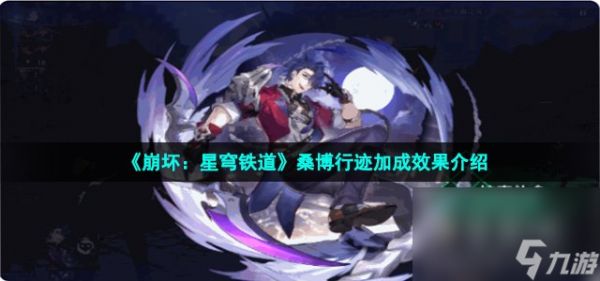 《崩坏：星穹铁道》桑博行迹加成效果介绍