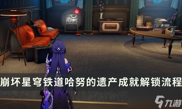 崩坏星穹铁道小小哈努行动成就攻略