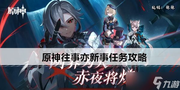 原神往事亦新事任务攻略