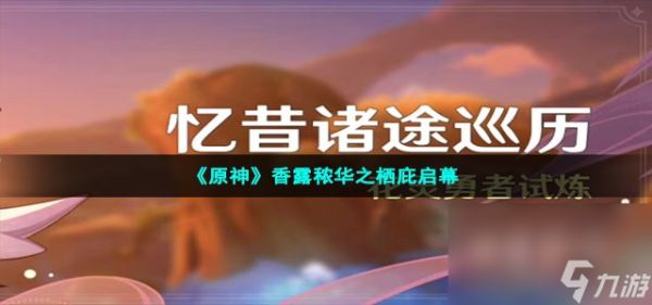 《原神》香露秾华之栖庇启幕攻略