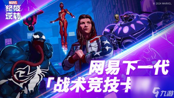 《漫威终极逆转》即将登录国服!