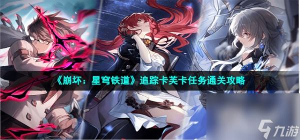 《崩坏：星穹铁道》追踪卡芙卡任务通关攻略