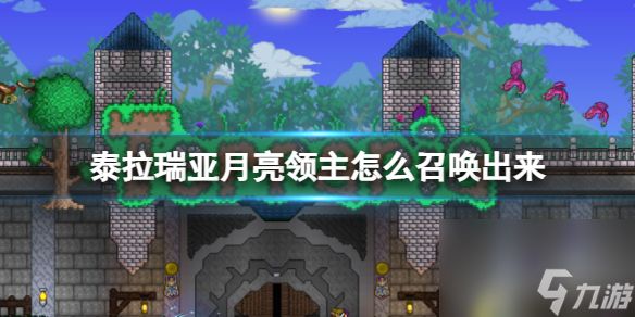 《泰拉瑞亚》月亮领主怎么召唤 月亮领主召唤方法
