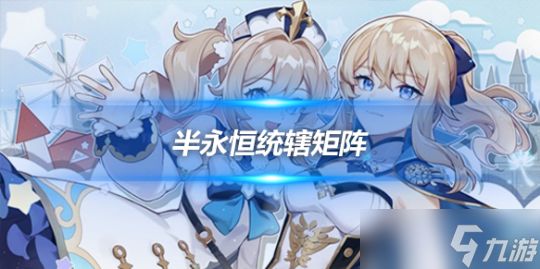 半永恒统辖矩阵隐藏成就怎么做?成就攻略