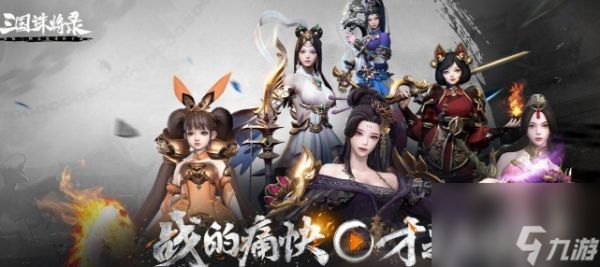 三国诛将录最强武将是谁