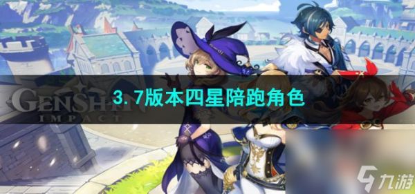 原神3.7版本四星陪跑角色