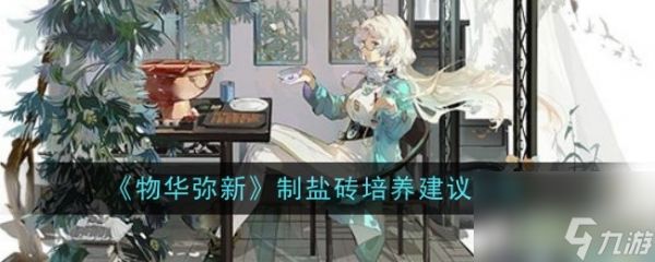 物华弥新制盐砖培养建议一览