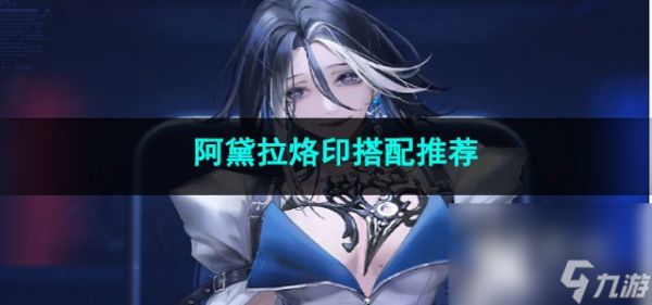 无期迷途阿黛拉烙印搭配推荐