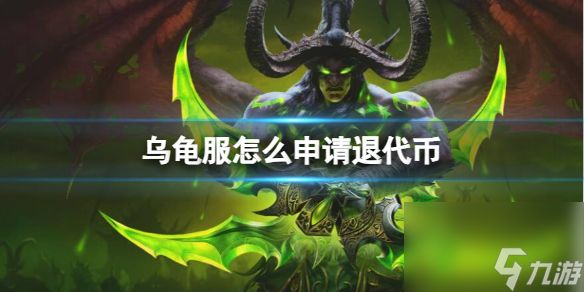《<a id='link_pop' class='keyword-tag' href='https://www.9game.cn/moshoushijie2/'>魔兽世界</a>》乌龟服申请退代币方法
