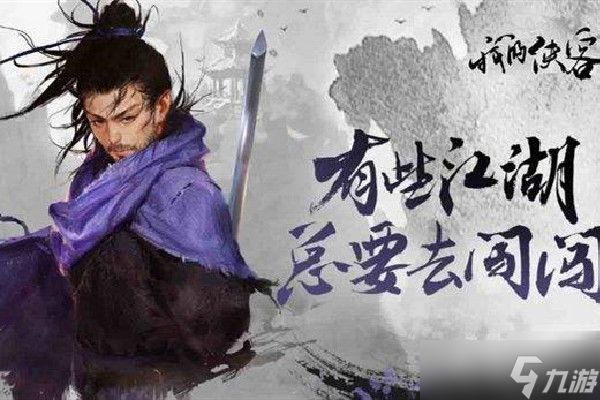 《我的侠客》月牙村出村流程分享