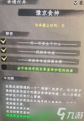 下一站江湖2豫京食神任务怎么完成 下一站江湖2豫京食神通关攻略