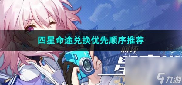 崩坏星穹铁道四星命途兑换优先顺序推荐