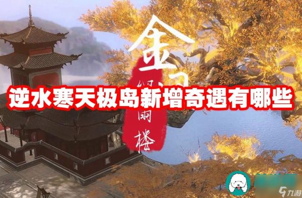 逆水寒手游天极岛新增奇遇有哪些-逆水寒手游天极岛新增奇遇怎么触发