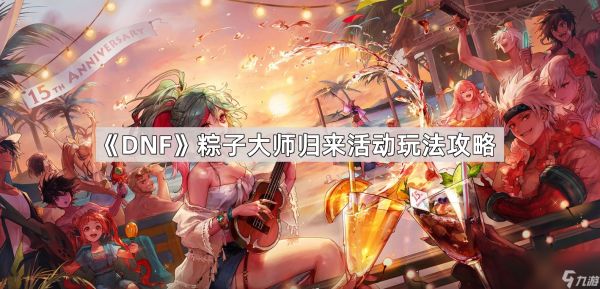 《DNF》粽子大师归来活动玩法攻略