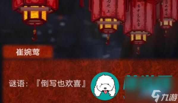 倒写也欢喜-纸嫁衣4倒写也欢喜谜语答案