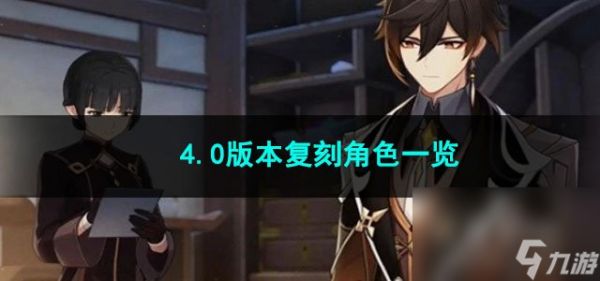 原神4.0版本复刻角色一览