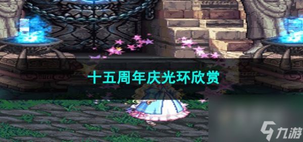 2023DNF十五周年庆光环欣赏