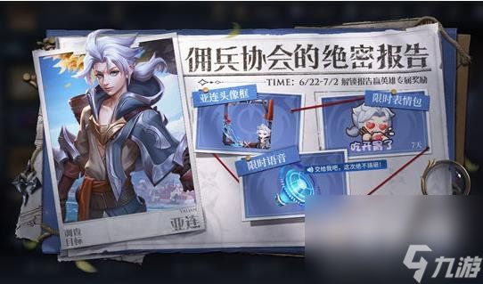 2023王者荣耀佣兵协会的调查报告亚连活动玩法