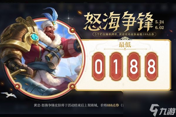 王者荣耀黄忠怒海争锋皮肤获得方法