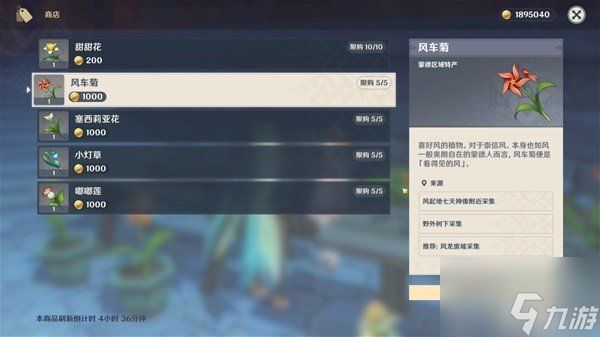 原神4.6版本风车菊采集路线分享 原神4.6风车菊在哪购买风车菊在哪购买