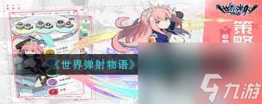 《<a id='link_pop' class='keyword-tag' href='https://www.9game.cn/sjdswy/'>世界弹射物语</a>》源樱强度分析?世界弹射物语攻略分享