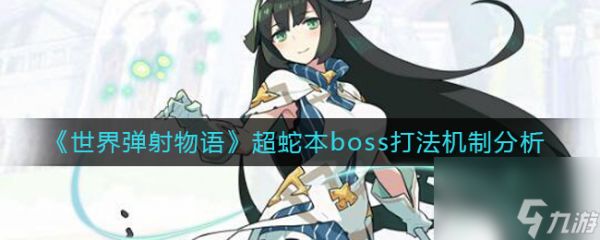 《世界弹射物语》源樱强度分析?世界弹射物语攻略分享