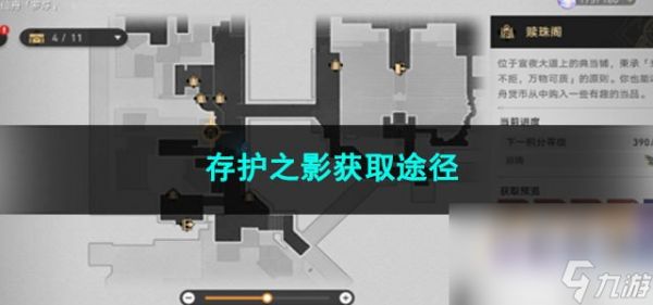崩坏星穹铁道存护之影获取途径