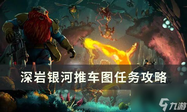 《<a id='link_pop' class='keyword-tag' href='https://www.9game.cn/shenyanyinhe/'>深岩银河</a>》推车图任务怎么做 推车图任务攻略