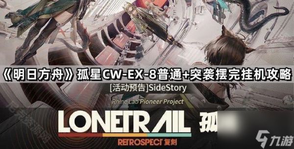 《明日方舟》孤星CW-EX-8摆完挂机攻略