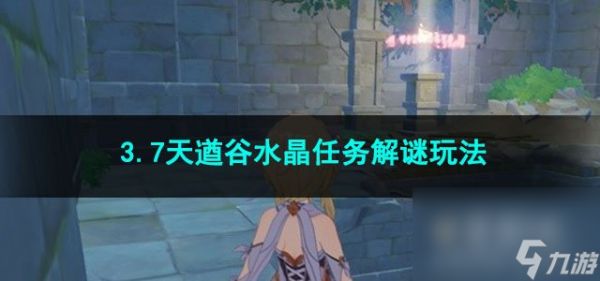 原神3.7天遒谷水晶任务解谜玩法
