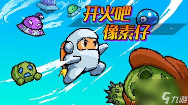 《开火吧像素仔》躲避敌人同时消灭敌人的休闲游戏