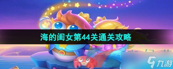 《保卫萝卜4》海的闺女第44关通关攻略