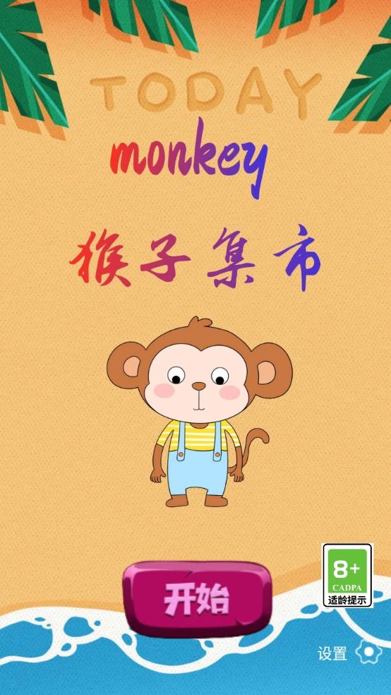 猴子集市什么时候出 公测上线时间预告