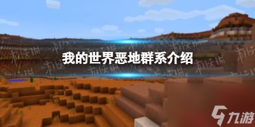 《<a id='link_pop' class='keyword-tag' href='https://www.9game.cn/wodeshijie1/'>我的世界</a>》恶地群系介绍 恶地群系
