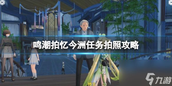 《鸣潮》拍忆今洲任务拍照攻略