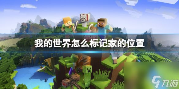 《<a id='link_pop' class='keyword-tag' href='https://www.9game.cn/wodeshijie1/'>我的世界</a>》标记家的位置方法