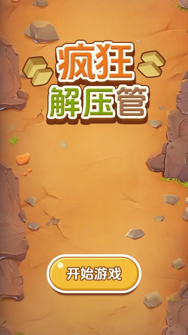 疯狂解压管什么时候出 公测上线时间预告
