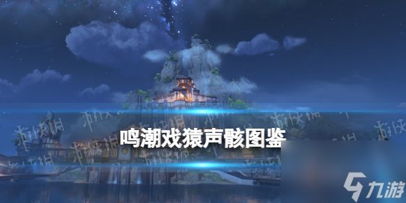 《鸣潮》戏猿声骸图鉴