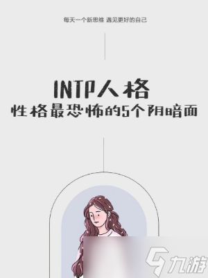INTP人格怎么样