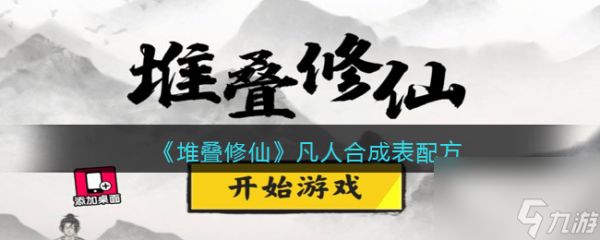 《<a id='link_pop' class='keyword-tag' href='https://www.9game.cn/duidiexiuxian/'>堆叠修仙</a>》凡人合成表配方？堆叠修仙内容分享