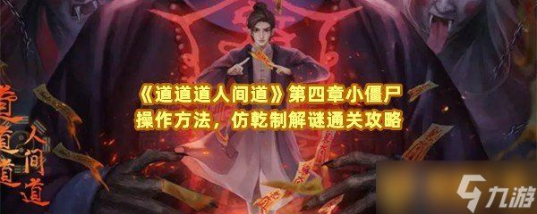 《道道道人间道》第四章小僵尸操作方法，仿干制解谜通关攻略